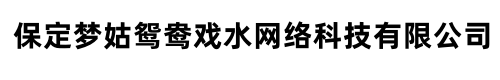 保定梦姑鸳鸯戏水网络科技有限公司